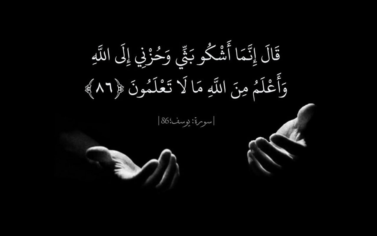 quran-tilawat.com قال-إنما-أشكو-بثي-وحزني-إلى-الله-وأعلم-من-الله-ما-لا-تعلمون